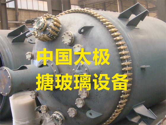 太極搪玻璃反應(yīng)釜