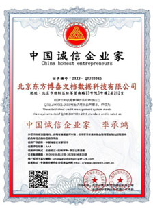 中國誠信企業家證書