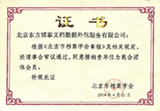 北京檔案學會會員證書