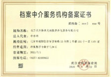檔案中介服務機構備案證書